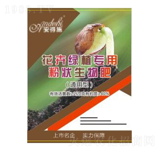 通用型花卉綠植專(zhuān)用粉狀生物肥-安德施生物