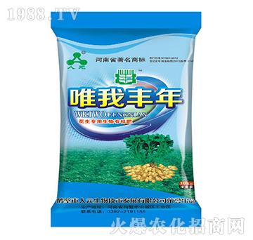 花生專用生物有機肥-唯我豐年-人元生物