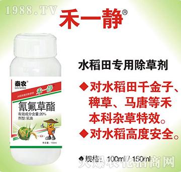 20%氰氟草酯-秦農(nóng)禾一靜-秦農(nóng)作物