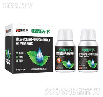 富多肽抑菌長效有機蛋白+菌毒誘抗素-毒霸天下-康姆豐