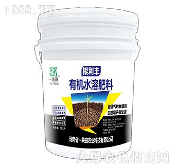 有機(jī)水溶肥料-根利豐-一塊田