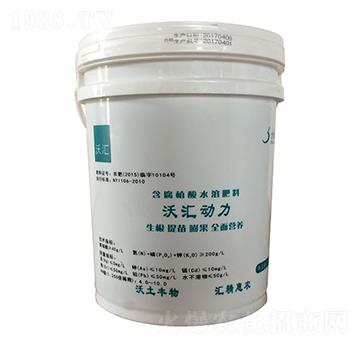 含腐植酸水溶肥料-沃匯動力-沃匯農(nóng)業(yè)