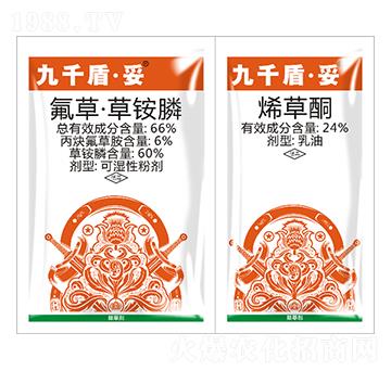 66%氟草·草銨膦+24%烯草酮-九千盾·妥-盈輝