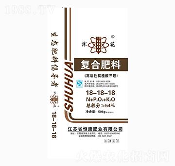 復(fù)合肥料18-18-18-沭花-恒康肥業(yè)