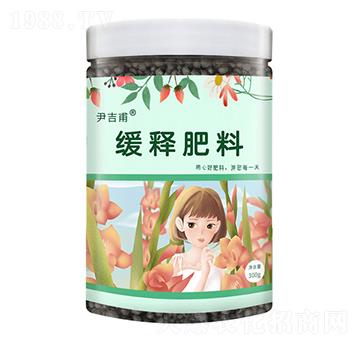 緩釋肥料-尹吉甫