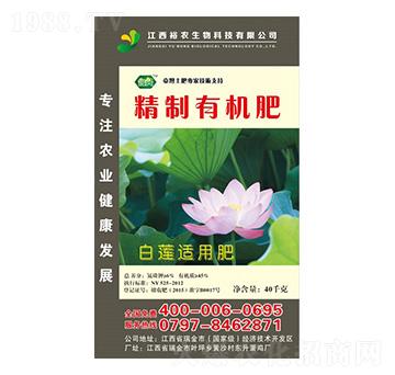 白蓮適用精制有機(jī)肥-裕農(nóng)生物