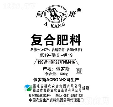 復(fù)合肥料19-9-19CL-阿康-福農(nóng)農(nóng)資