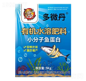 小分子魚蛋白有機(jī)水溶肥料-多微丹-阜農(nóng)