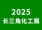 2025長三角化工展覽會