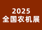 2025全國農機展