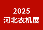 2025河北農機展