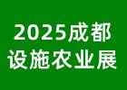 2025成都設施農業(yè)展