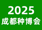 2025成都種博會