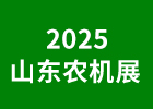 2025山東農業(yè)機械展