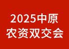 2025中原農資雙交會