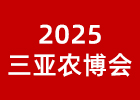 2025三亞農博會