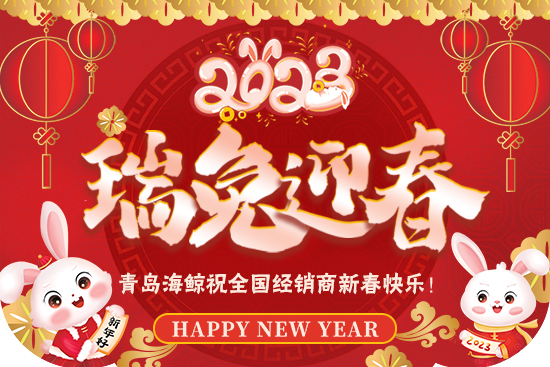 【青島海鯨】祝廣大新老客戶在新的一年里身體健康，生意興隆，闔家幸福！