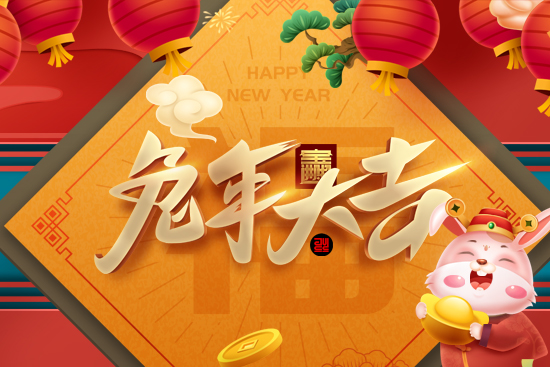 【艾谷農(nóng)業(yè)】祝您新的一年一切順心如意，生意興隆，財源廣進！