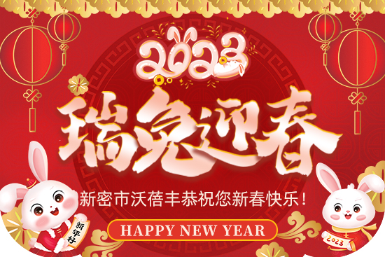 【沃蓓豐】祝大家2023年新年快樂，身體健康！財源滾滾！萬事如意！