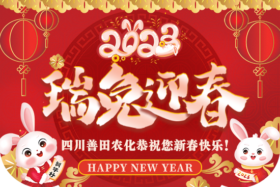 【四川善田】給大家拜年了！祝大家春節(jié)快樂，闔家歡樂！