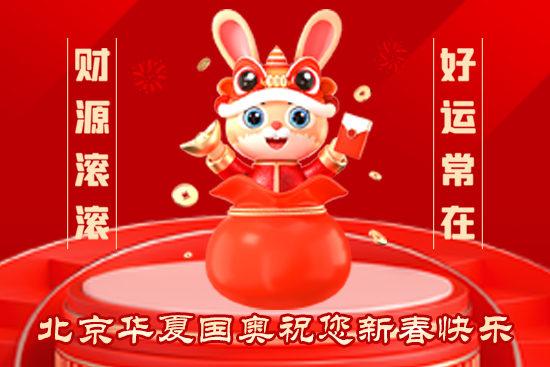 【華夏國奧】祝農(nóng)資經(jīng)銷商朋友們2023新年快樂，恭喜發(fā)財，財源滾滾！