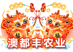 【河南澳都豐農(nóng)業(yè)】祝大家在新的一年里闔家幸福，萬事如意！