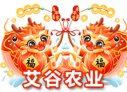 【河北艾谷農(nóng)業(yè)】祝大家在新的一年里龍年大吉，萬事順意！